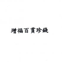 增福百貫珍錢