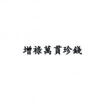 增祿萬貫珍錢