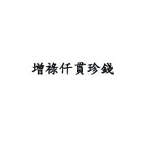 增祿仟貫珍錢