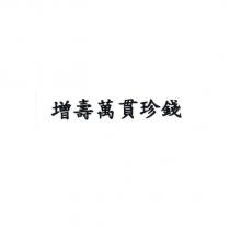 增壽萬貫珍錢