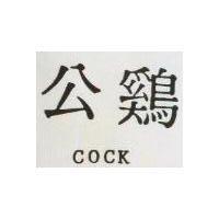 公鷄 COCK 