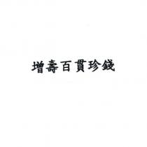 增壽百貫珍錢