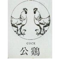公鷄 COCK 