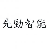 先勁智能