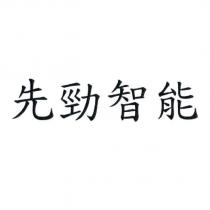 先勁智能