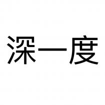 深一度