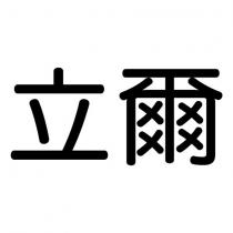 立爾