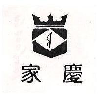 家慶及圖