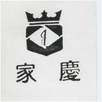 家慶及圖
