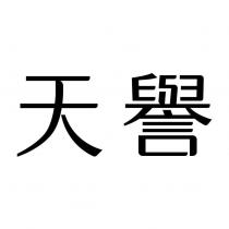 天譽