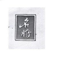 名將及圖 F.ADMIRAL