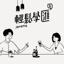 Jeremy 輕鬆學匯及圖