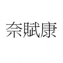 奈賦康