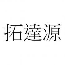 拓達源