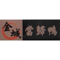 金城當歸鴨及圖