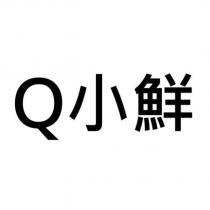 Q 小鮮
