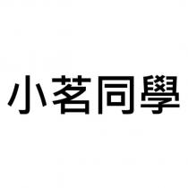 小茗同學
