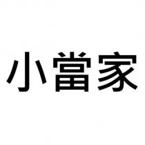 小當家