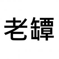 老罈