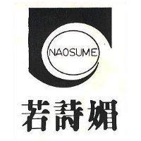 若詩媚及圖 NAOSUME 