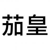 茄皇