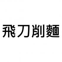 飛刀削麵