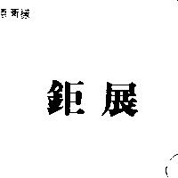 鉅展