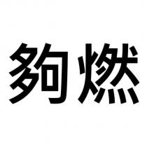 夠燃