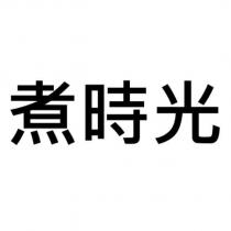 煮時光