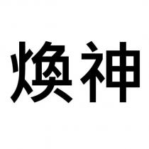 煥神