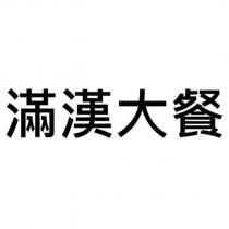 滿漢大餐