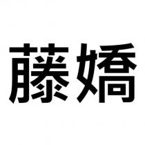 藤嬌