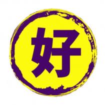 好及圖