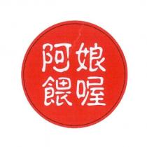 阿娘餵喔及圖