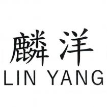 麟洋 LIN YANG