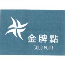 金牌點 GOLD POINT 及圖