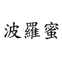 波羅蜜