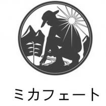 ミカフェート及圖