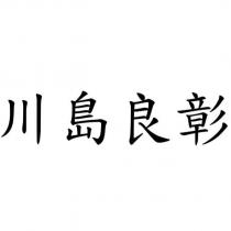 川島良彰