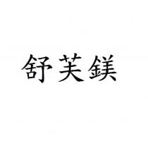 舒芙鎂