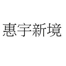 惠宇新境