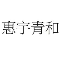 惠宇青和