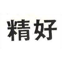 精好