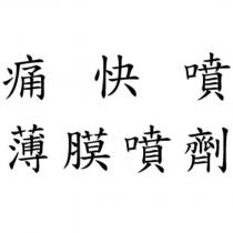 痛快噴薄膜噴劑