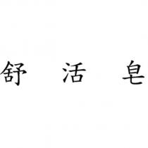 舒活皂