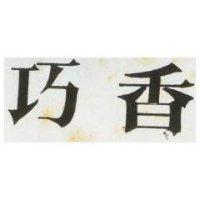 巧香