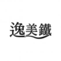 逸美鐵