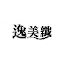 逸美纖