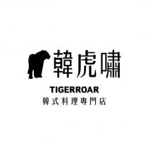 韓虎嘯 TIGERROAR 韓式料理專門店及圖