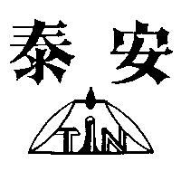 泰安及圖